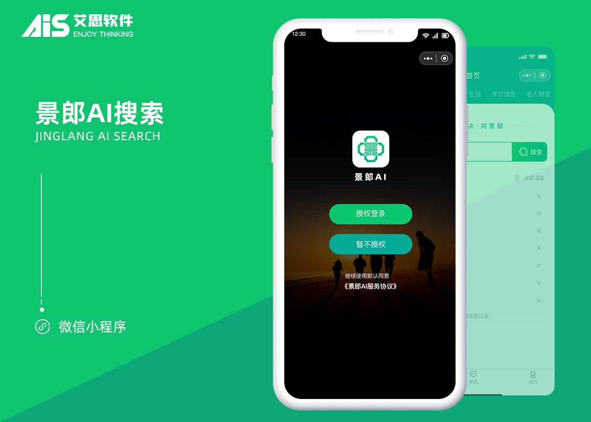景郎 AI 搜索小程序项目界面